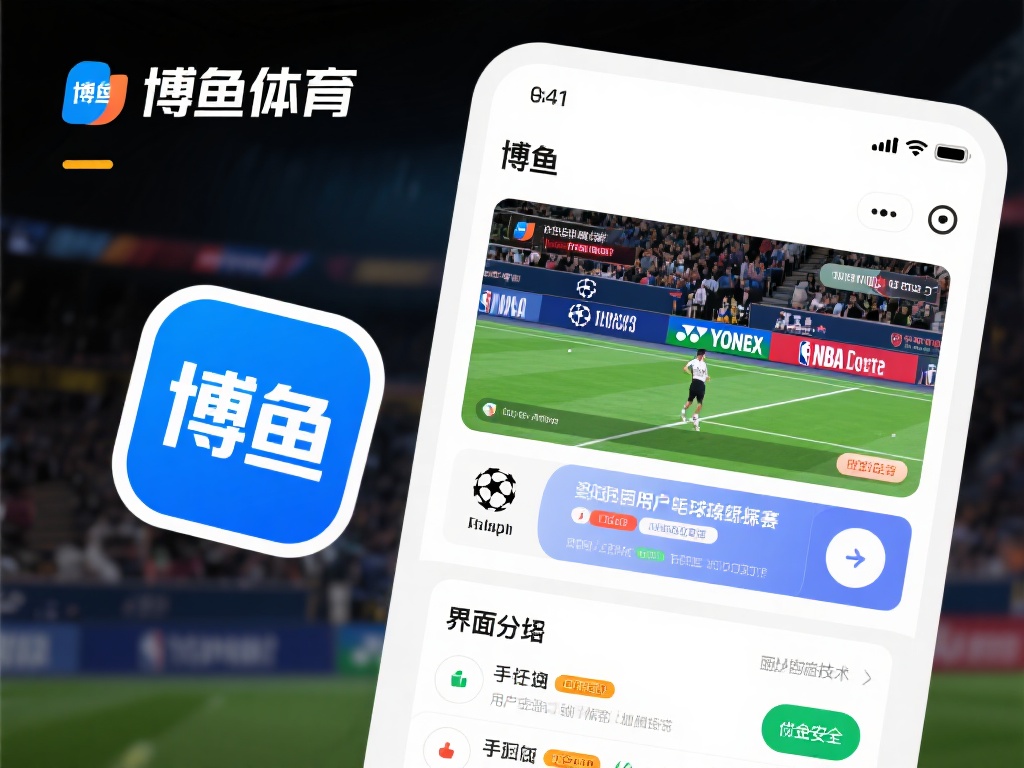 博鱼体育app下载官网：畅享极致体育赛事与便捷投注体验 (博鱼体育app下载官网：畅享极致体育赛事与便捷投注新体验）
