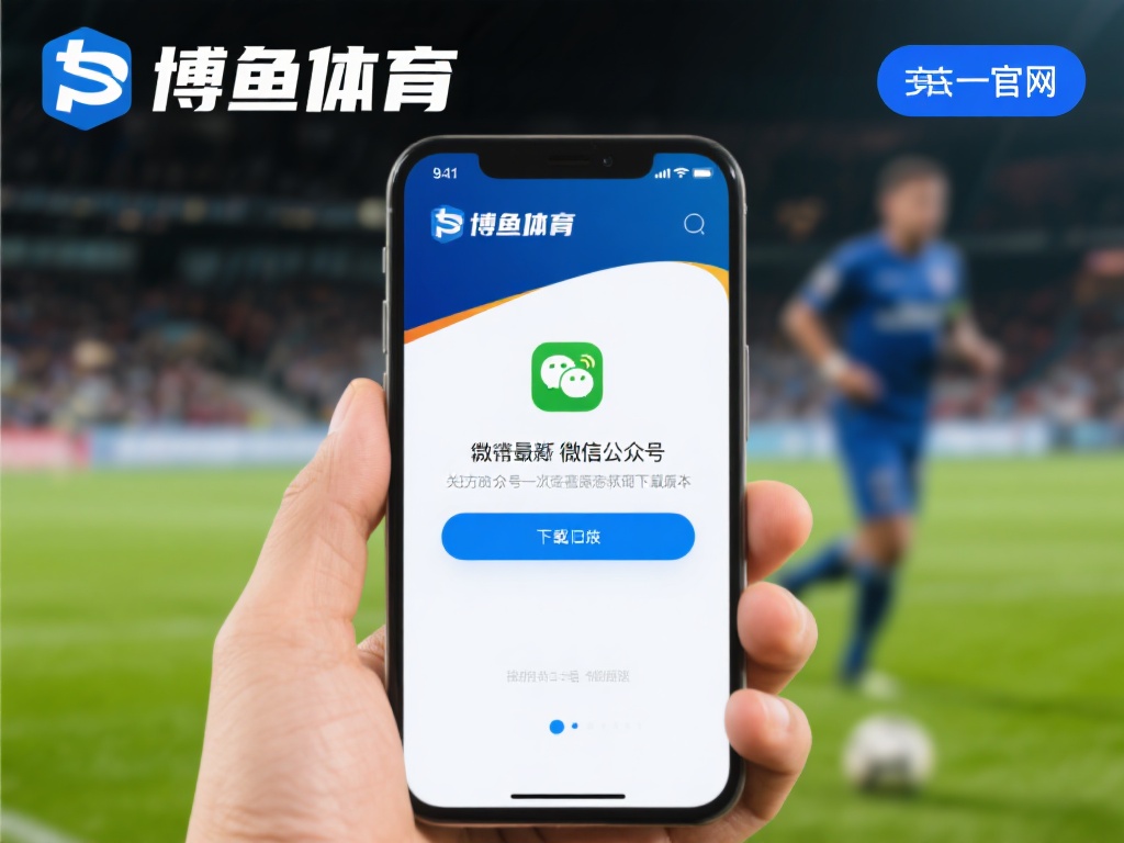 博鱼体育下载地址是多少？快速获取最新官方下载链接指南 (博鱼体育下载地址是多少？快速获取最新官方下载链接完整指南）