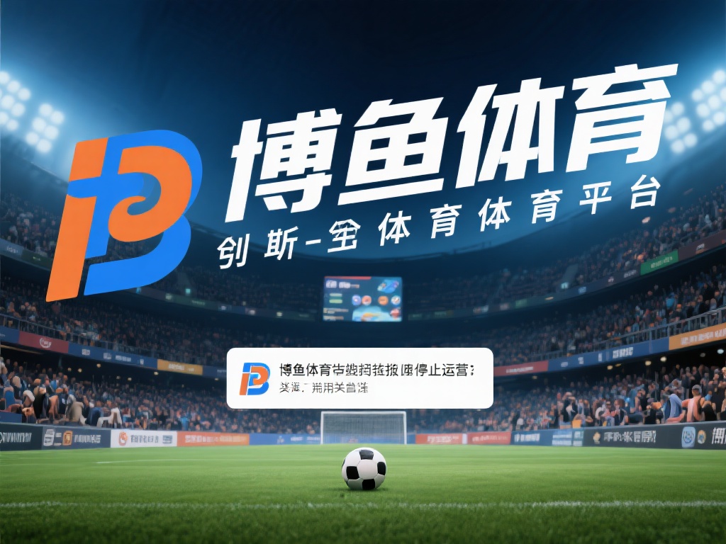 近年来，体育娱乐平台的兴起为广大用户提供了便捷的线