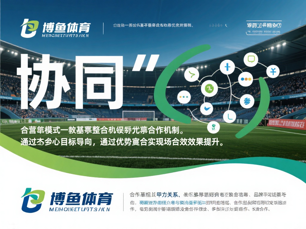 博鱼体育的合营模式是一种基于资源整合与利益共享的合