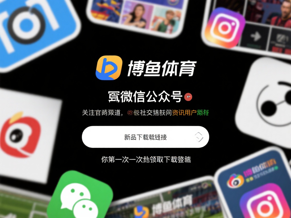 博鱼体育在多个社交媒体平台上都设有官方账号，例如微
